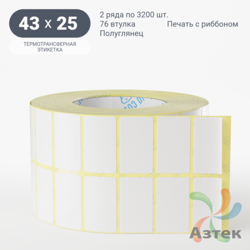 Термотрансферная этикетка 43х25 (рядов 2 по 3 200 шт) Полуглянец в рулоне, втулка 76 мм (к) IQ code