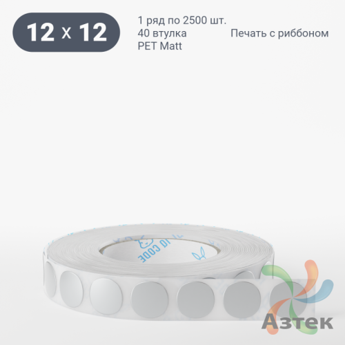 Этикетка самоклеящаяся круглая 12 мм (рядов 2 по 2 500 шт) PET Matt Silver в рулоне, втулка 40 мм (к) IQ code