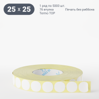 Термоэтикетка ТОП круглая 25 мм (рядов 1 по 5 000 шт)  в рулоне, втулка 76 мм (к) IQ code