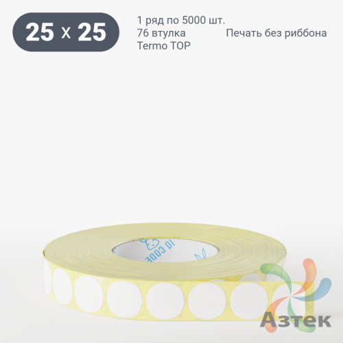 Термоэтикетка ТОП круглая 25 мм (рядов 1 по 5 000 шт)  в рулоне, втулка 76 мм (к) IQ code