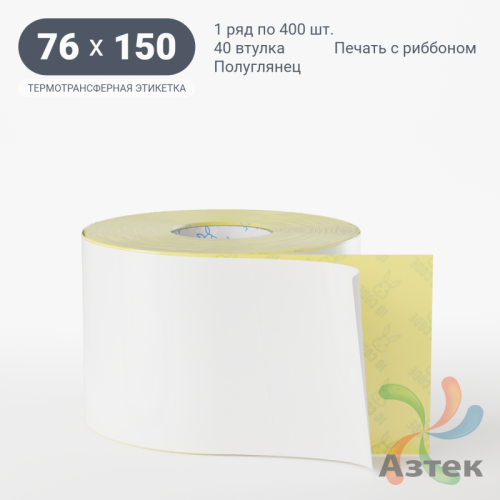 Термотрансферная этикетка 76х150 (рядов 1 по 400 шт) Полуглянец в рулоне, втулка 40 мм (к) IQ code