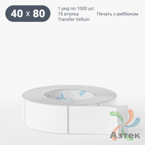 Этикетка самоклеящаяся 40х80 (рядов 1 по 1 000 шт) Transfer Vellum в рулоне, втулка 76 мм (к) IQ code 