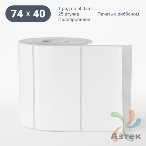 Этикетка самоклеящаяся 74х40 (рядов 1 по 500 шт) Полипропилен белый в рулоне, втулка 25 мм (к) IQ code 	