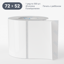 Этикетка самоклеящаяся 72х52 (рядов 1 по 500 шт) Полипропилен белый в рулоне, втулка 40 мм (к) IQ code