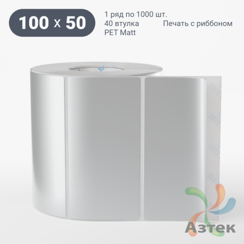Этикетка самоклеящаяся 100х50 (рядов 1 по 1 000 шт) PET Matt Silver в рулоне, втулка 40 мм (к) IQ code