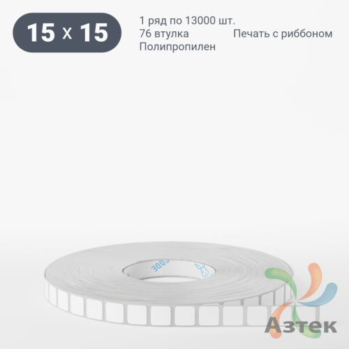 Этикетка самоклеящаяся 15х15 (рядов 1 по 13 000 шт) Полипропилен белый в рулоне, втулка 76 мм (к) IQ code 	