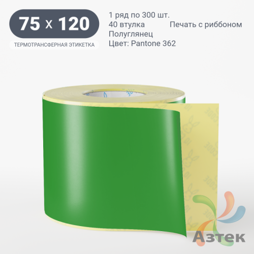 Этикетка 75х120 цветная (рядов 1 по 300 шт) полуглянцевая, втулка 40 мм (к) цвет -  Pantone 362 C 
