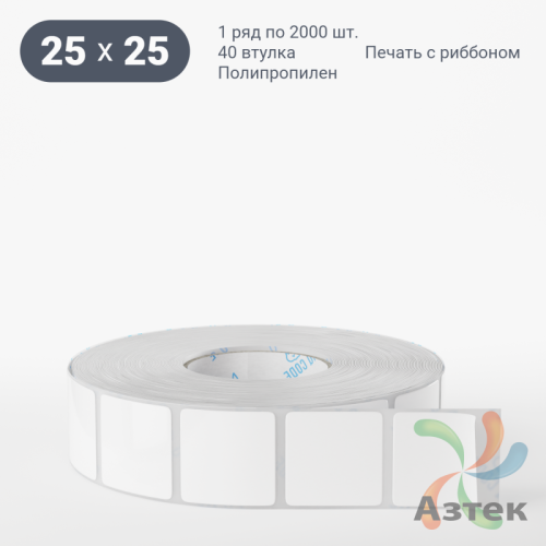 Этикетка самоклеящаяся 25х25 (рядов 1 по 2 000 шт) Полипропилен белый в рулоне, втулка 40 мм (к) IQ code 	