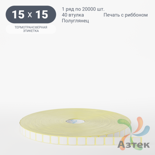 Термотрансферная этикетка 15х15 (рядов 1 по 20 000 шт) Полуглянец в рулоне, втулка 40 мм (к) IQ code