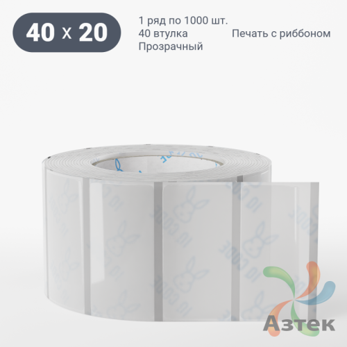 Этикетка самоклеящаяся с печатью 40х20 (рядов 1 по 1 000 шт) Прозрачный полипропилен в рулоне, втулка 40 мм (к) IQ code + Черная метка