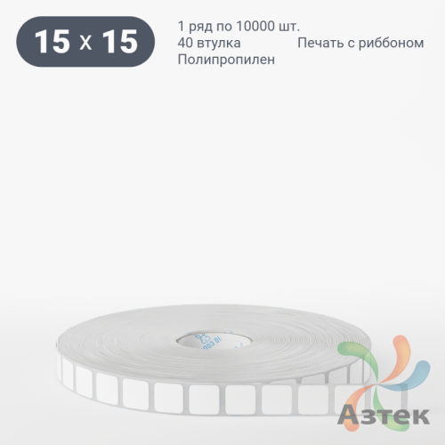 Этикетка самоклеящаяся 15х15 (рядов 1 по 10 000 шт) Полипропилен белый в рулоне, втулка 40 мм (к) IQ code 	