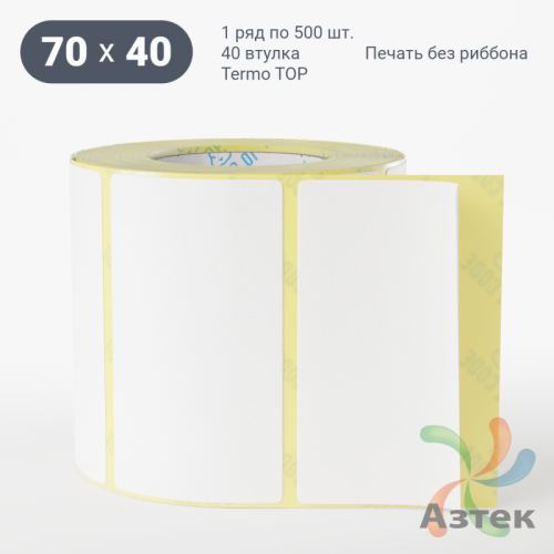 Термоэтикетка ТОП 70х40 (рядов 1 по 500 шт)  в рулоне, втулка 40 мм (к) IQ code