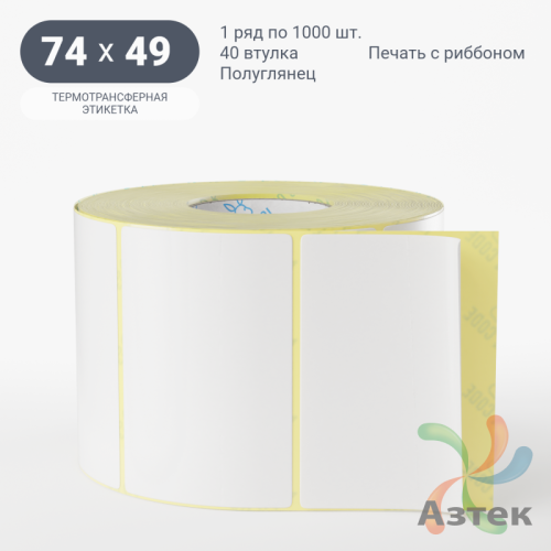 Термотрансферная этикетка 74х49,6 (рядов 1 по 1 000 шт) Полуглянец в рулоне, втулка 40 мм (к) IQ code