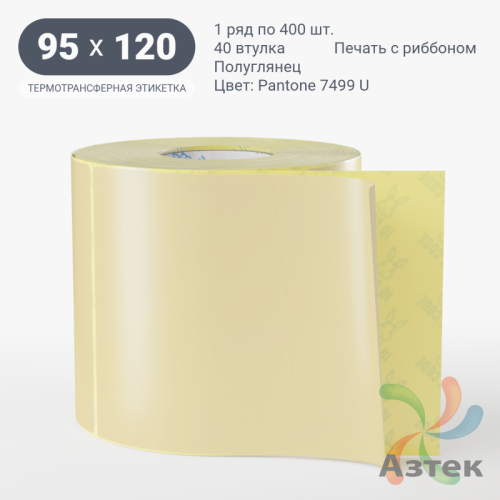 Этикетка 95х120 цветная (рядов 1 по 400 шт) полуглянцевая, втулка 40 мм (к) цвет -  Pantone 7499 C 