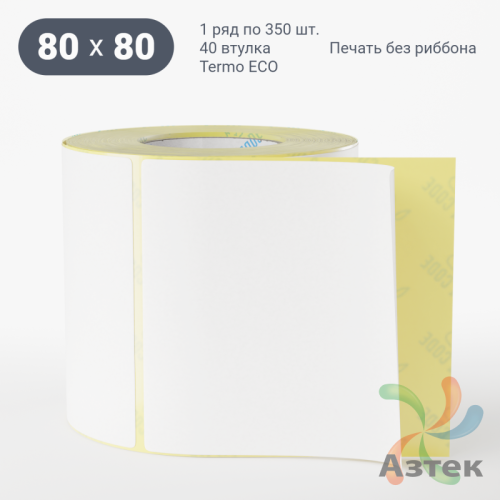 Термоэтикетка ЭКО 80х80 (рядов 1 по 350 шт)  в рулоне, втулка 40 мм (к) IQ code