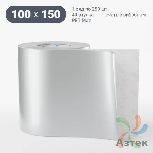 Этикетка самоклеящаяся 100х150 (рядов 1 по 250 шт) PET Matt Silver в рулоне, втулка 40 мм (к) IQ code