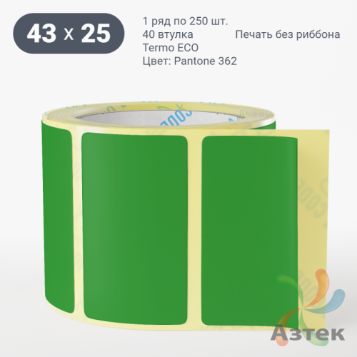 Термоэтикетка 43х25 Termo ECO цветная (рядов 1 по 250 шт), втулка 40 мм (к) цвет - ЗеленыйPantone 362 U, 