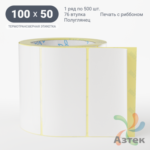 Термотрансферная этикетка 100х50 (рядов 1 по 500 шт) Полуглянец в рулоне, втулка 76 мм (к) IQ code