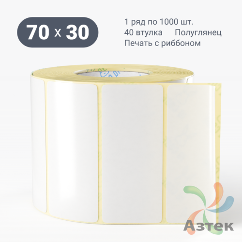 Термотрансферная этикетка 70х30 (рядов 1 по 2 000 шт) Полуглянец в рулоне, втулка 40 мм (к) IQ code