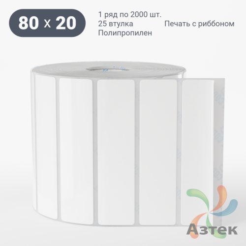 Этикетка самоклеящаяся 80х20 (рядов 1 по 2 000 шт) Полипропилен белый в рулоне, втулка 25 мм (к) IQ code 	