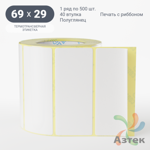 Термотрансферная этикетка 69х29 (рядов 1 по 500 шт) Полуглянец в рулоне, втулка 40 мм (к) IQ code