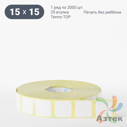 Термоэтикетка ТОП 15х15 (рядов 1 по 2 000 шт)  в рулоне, втулка 25 мм (к) IQ code