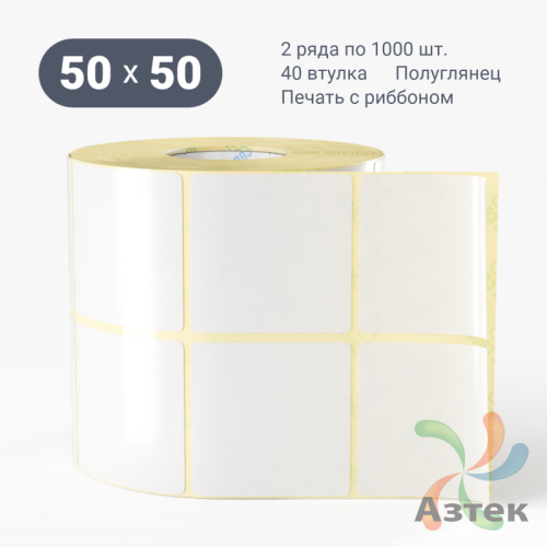 Термотрансферная этикетка 50х50 (рядов 2 по 2 000 шт) Полуглянец в рулоне, втулка 76 мм (к) IQ code