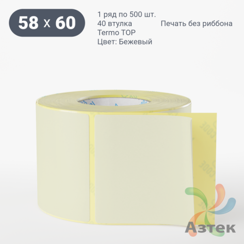 Термоэтикетка 58х60 Termo TOP цветная (рядов 1 по 500 шт), втулка 40 мм (к) цвет - Бежевый 