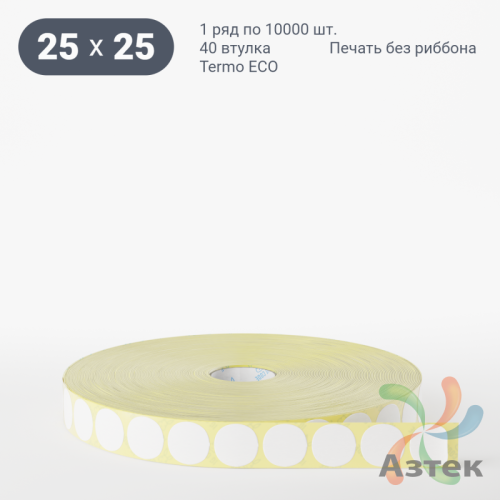 Термоэтикетка ЭКО круглая 25 мм (рядов 1 по 10 000 шт)  в рулоне, втулка 40 мм (к) IQ code