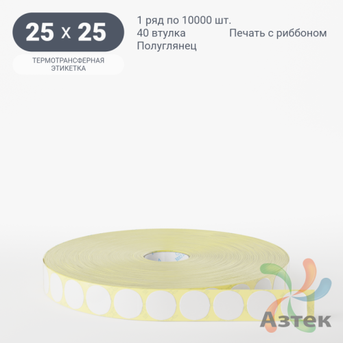 Термотрансферная этикетка круглая 25 мм (рядов 1 по 10 000 шт) Полуглянец в рулоне, втулка 40 мм (к) IQ code