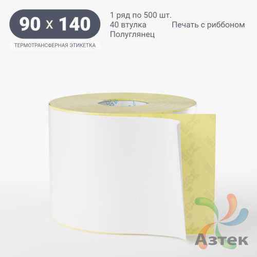 Термотрансферная этикетка 90х140 (рядов 1 по 500 шт) Полуглянец в рулоне, втулка 40 мм (к) 