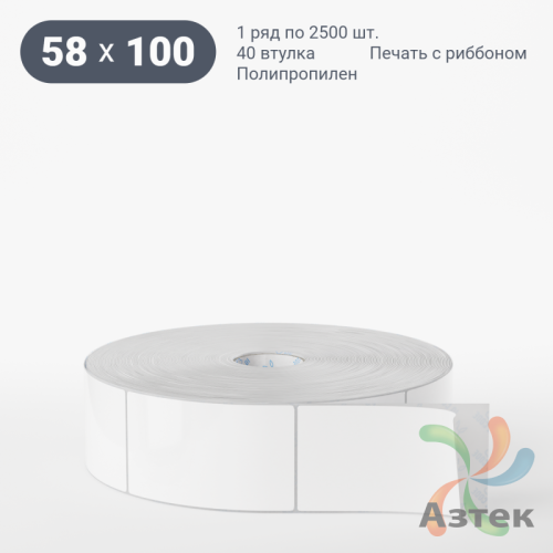 Этикетка самоклеящаяся 58х100 (рядов 1 по 2 500 шт) Полипропилен белый в рулоне, втулка 40 мм (к) IQ code 	