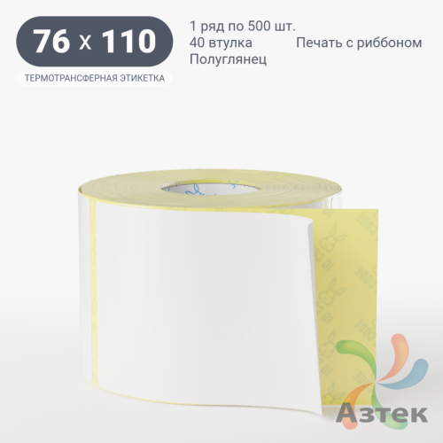 Термотрансферная этикетка 76х110 (рядов 1 по 500 шт) Полуглянец в рулоне, втулка 40 мм (к) IQ code