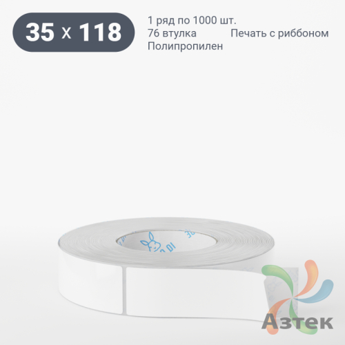 Этикетка самоклеящаяся 35х118 (рядов 1 по 1 000 шт) Полипропилен белый в рулоне, втулка 76 мм (к) IQ code 	