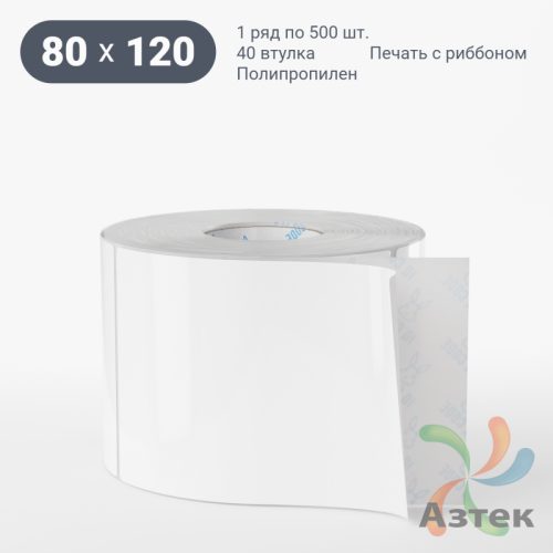 Этикетка самоклеящаяся 80х120 (рядов 1 по 500 шт) Полипропилен белый в рулоне, втулка 40 мм (к) IQ code 	