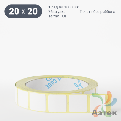 Термоэтикетка ТОП 20х20 (рядов 1 по 1 000 шт)  в рулоне, втулка 76 мм (к) IQ code