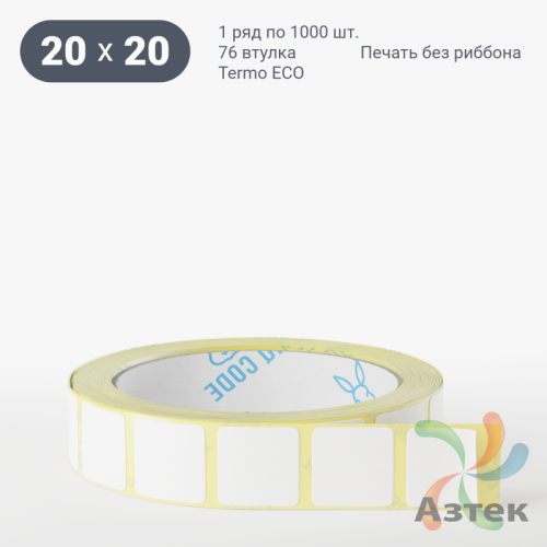 Термоэтикетка ЭКО 20х20 (рядов 1 по 1 000 шт)  в рулоне, втулка 76 мм (к) IQ code