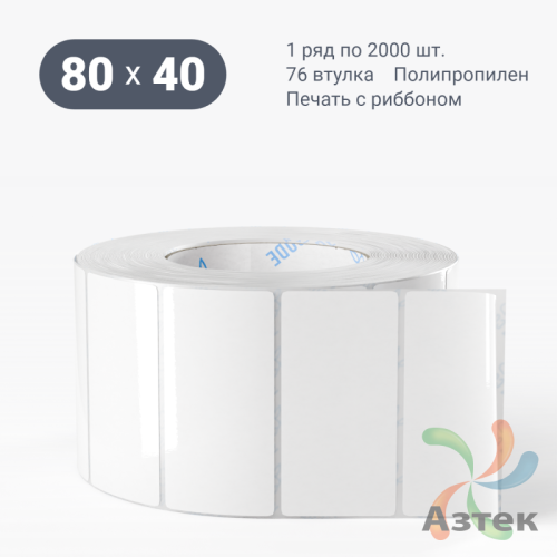 Этикетка самоклеящаяся 80х40 (рядов 1 по 3 000 шт) Полипропилен белый в рулоне, втулка 76 мм (к) IQ code 	