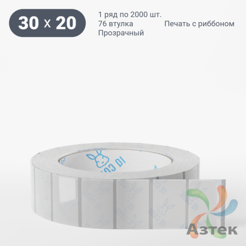 Этикетка самоклеящаяся с печатью 30х20 (рядов 1 по 2 000 шт) Прозрачный полипропилен в рулоне, втулка 76 мм (к) IQ code + Черная метка