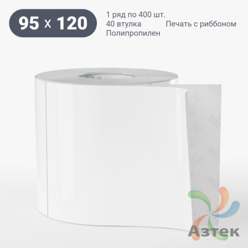 Этикетка самоклеящаяся 95х120 (рядов 1 по 400 шт) Полипропилен белый в рулоне, втулка 40 мм (к) IQ code 	