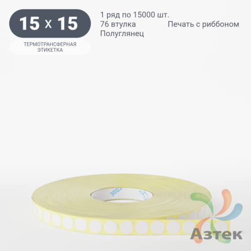 Термотрансферная этикетка круглая 15 мм (рядов 1 по 15 000 шт) Полуглянец в рулоне, втулка 76 мм (к) IQ code