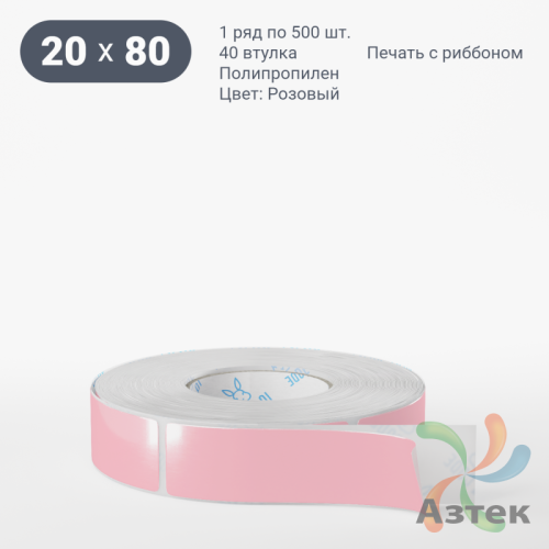 Этикетка 20х80 цветная Полипропилен (рядов 1 по 500 шт), втулка 40 мм (к) цвет - Розовый   