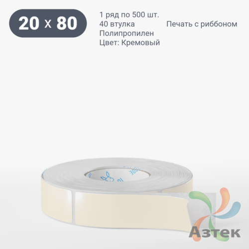 Этикетка 20х80 цветная Полипропилен (рядов 1 по 500 шт), втулка 40 мм (к) цвет - Кремовый   