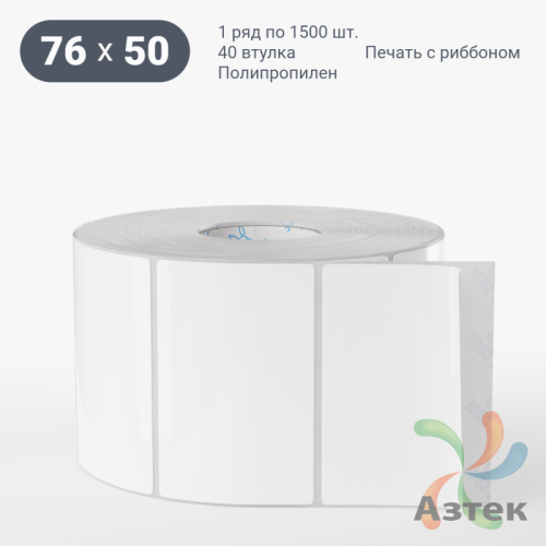 Этикетка самоклеящаяся 76х50 (рядов 1 по 1 500 шт) Полипропилен белый в рулоне, втулка 40 мм (к) IQ code 	