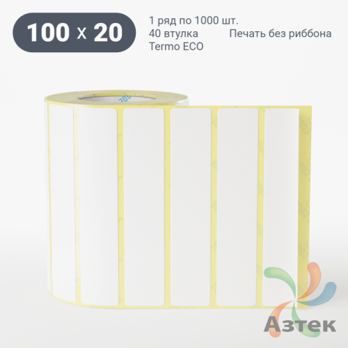 Термоэтикетка ЭКО 100х20 (рядов 1 по 1 000 шт)  в рулоне, втулка 40 мм (к) IQ code