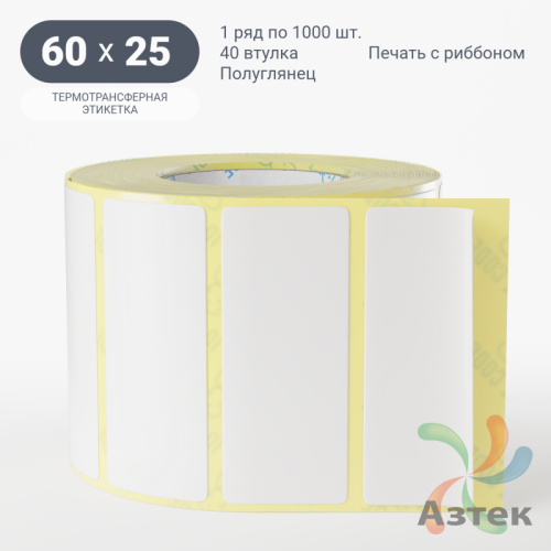 Термотрансферная этикетка 60х25 (рядов 1 по 1 000 шт) Полуглянец в рулоне, втулка 40 мм (к) IQ code