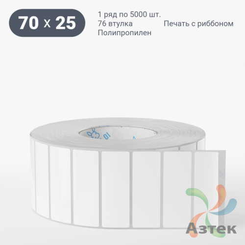 Этикетка самоклеящаяся 70х25 (рядов 1 по 5 000 шт) Полипропилен белый Tyre каучук в рулоне, втулка 76 мм (к) IQ code