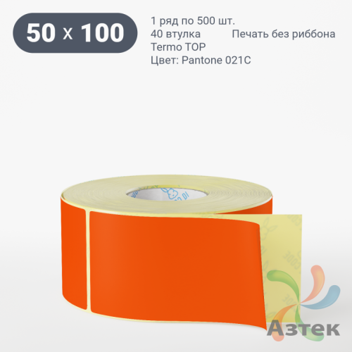 Термоэтикетка 50х100 Termo TOP цветная (рядов 1 по 500 шт), втулка 40 мм (к) цвет -  Pantone Orange 021 U