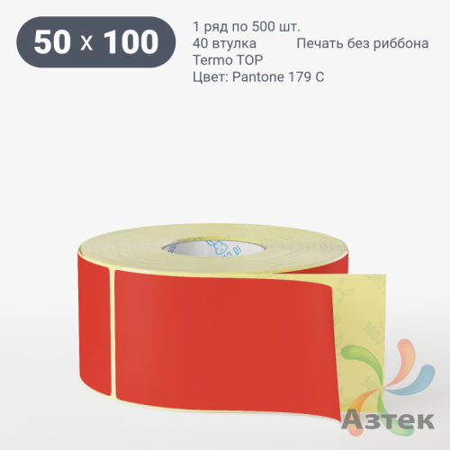 Термоэтикетка 50х100 Termo TOP цветная (рядов 1 по 500 шт), втулка 40 мм (к) цвет -  Pantone 179 U