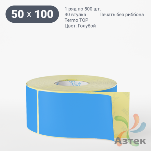 Термоэтикетка 50х100 Termo TOP цветная (рядов 1 по 500 шт), втулка 40 мм (к) цвет - Голубой 